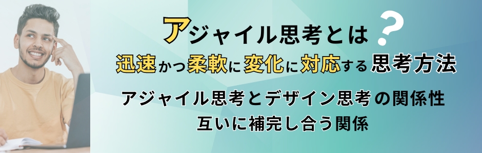 アジャイル思考とは