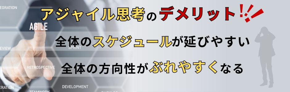 アジャイル思考のデメリット