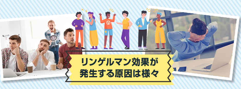 リンゲルマン効果とは？発生する原因・防止するための対策も