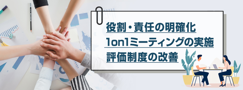 リンゲルマン効果の発生を防ぐ対策のポイント