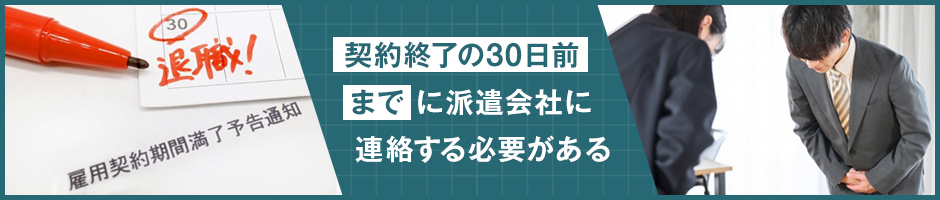 派遣契約を更新しない連絡はいつまでに伝える？