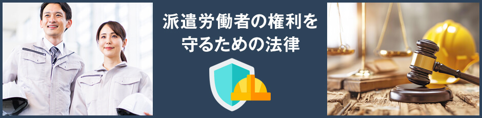 労働者派遣法とは？