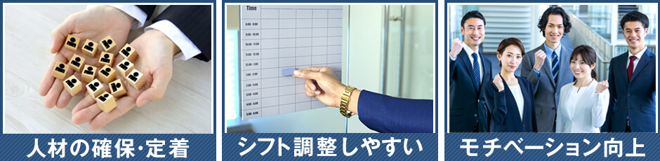 社会保険の適用拡大による企業側のメリット