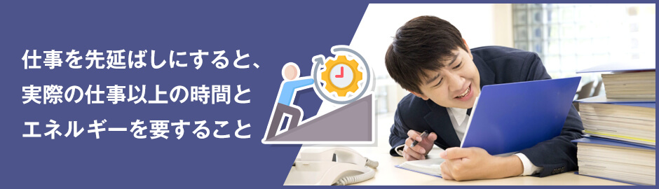 エメットの法則とは？仕事の先延ばしで負担が増える理由や対策を紹介