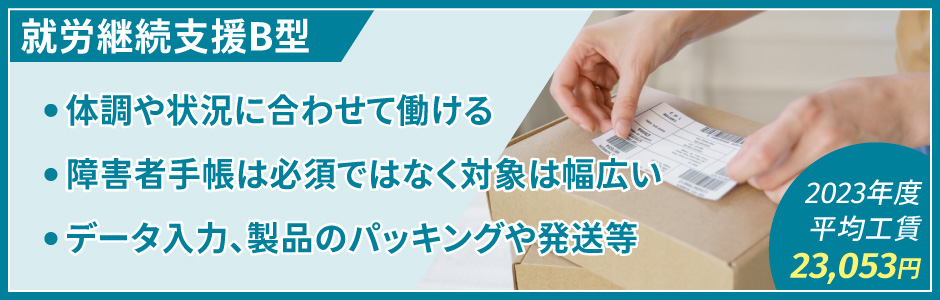 就労継続支援B型