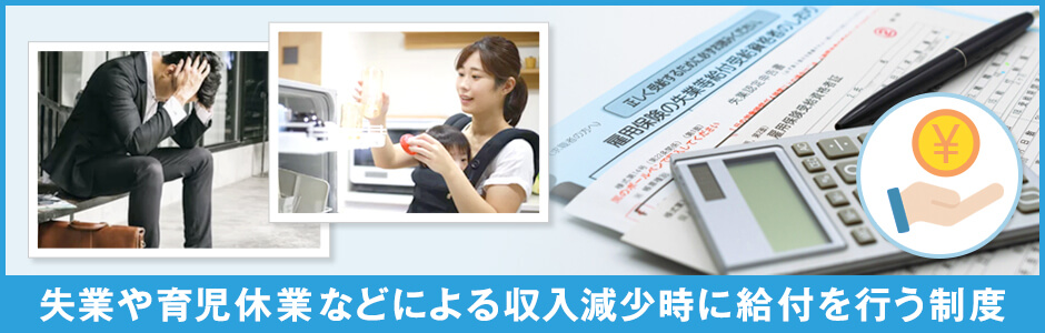 雇用保険制度とは？