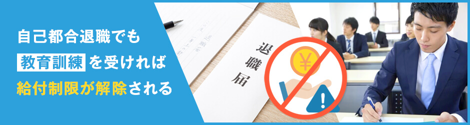 【2025年：雇用保険改正ポイント1】自己都合離職者に関する給付の見直し