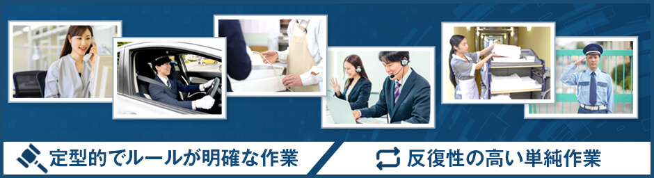 AIに奪われる可能性の高い仕事の特徴