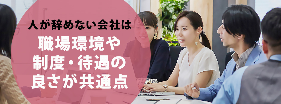 人が辞めない会社に見られる特徴