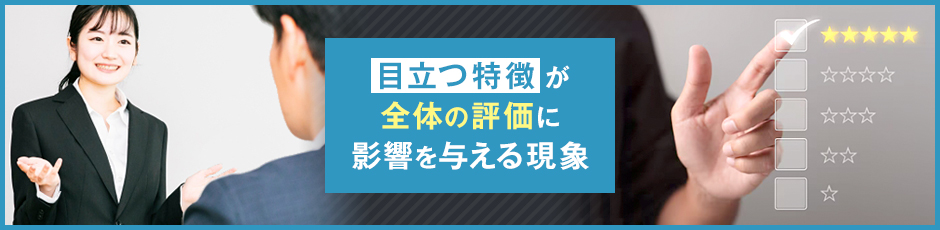 ハロー効果とは