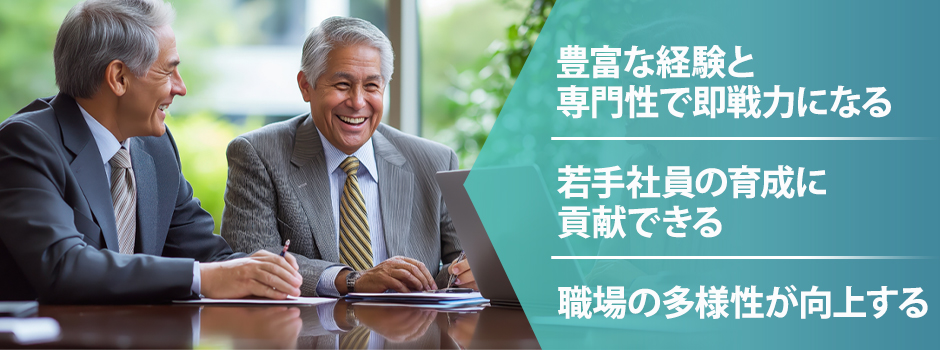 シニア社員が注目される理由とは？メリットや課題・活用ポイントを解説