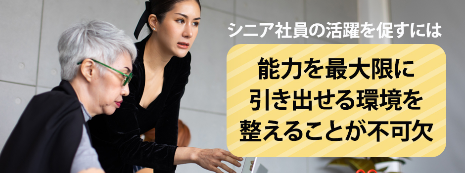 シニア社員を活用するポイント