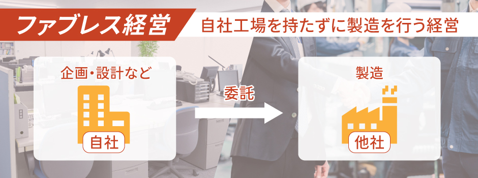 ファブレス経営についてメリットやデメリット・代表的な企業例を紹介