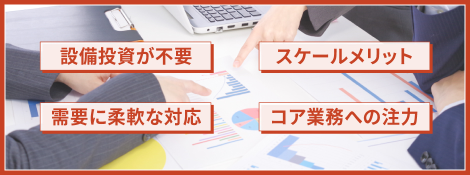 ファブレス経営のメリット