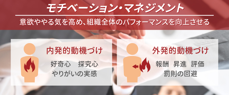 モチベーション・マネジメントとは？