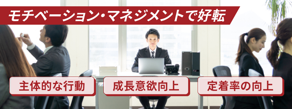 モチベーション・マネジメントとは？メリットや成功させるコツも紹介