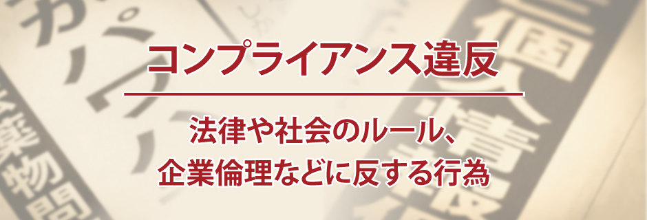 コンプライアンス違反とは？
