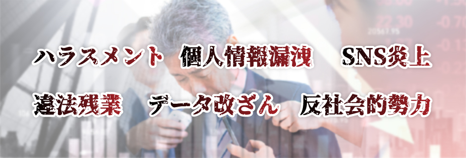 コンプライアンス違反の企業事例