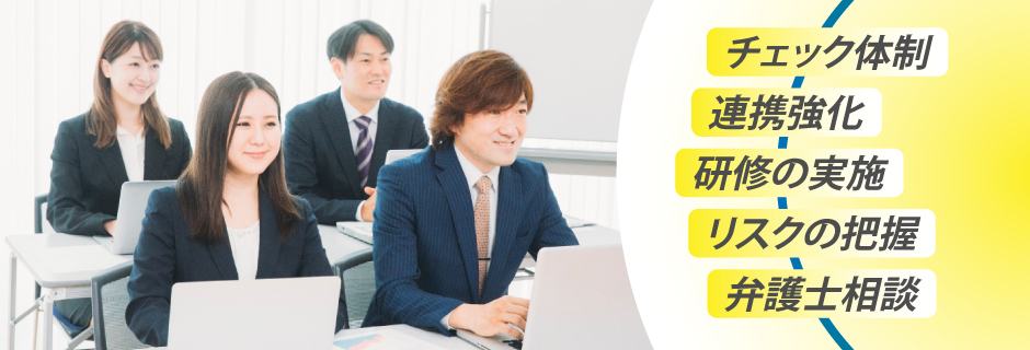 コンプライアンス違反を防ぐための対策