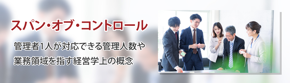 スパン・オブ・コントロールとは