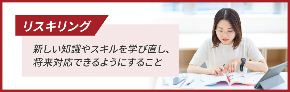 リスキリングとは？注目される背景や導入するメリット・手順を紹介！