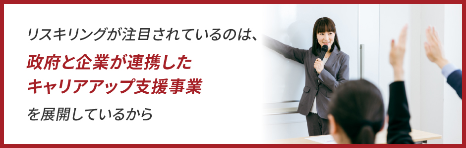 リスキリングが注目されている背景・理由