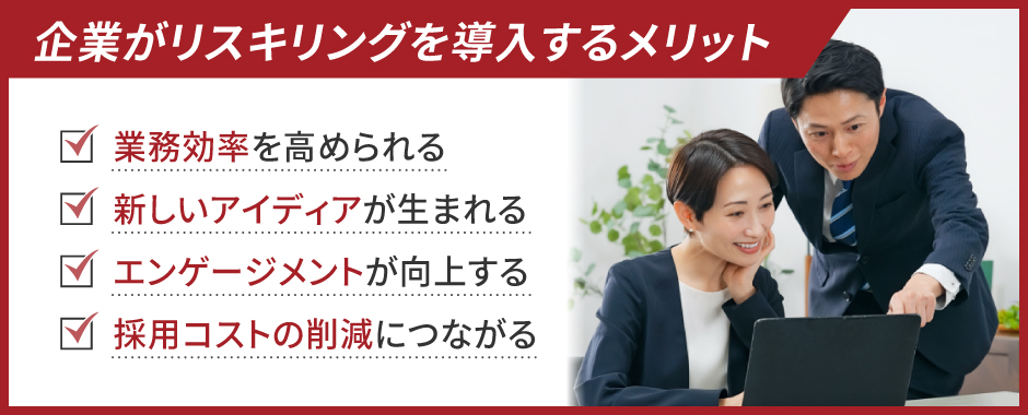 企業がリスキリングを導入するメリット