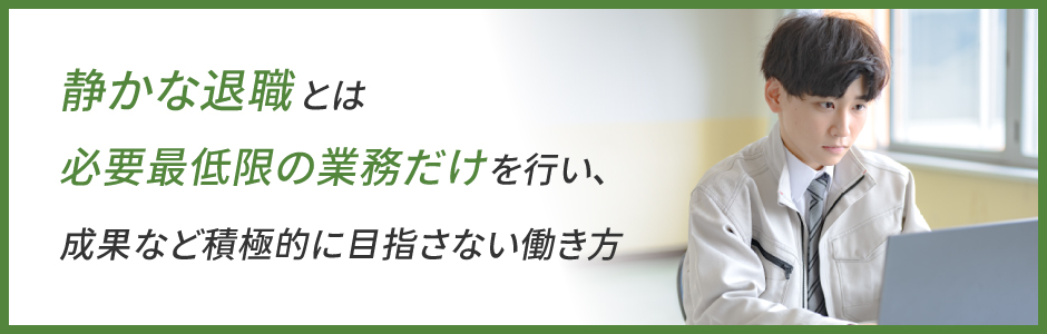静かな退職について徹底解説｜放置した場合のデメリットや対処法とは