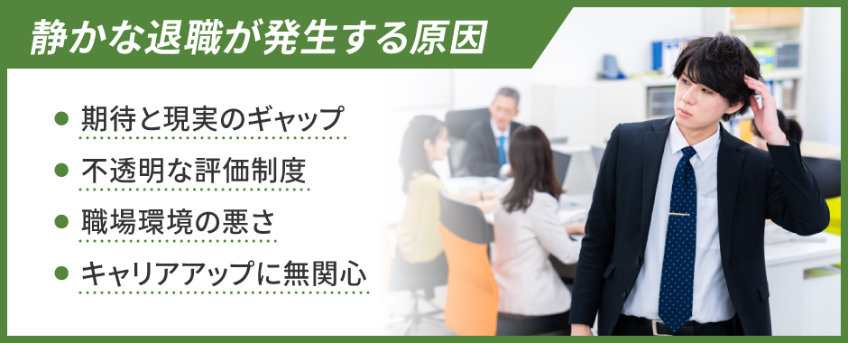 静かな退職が発生する原因