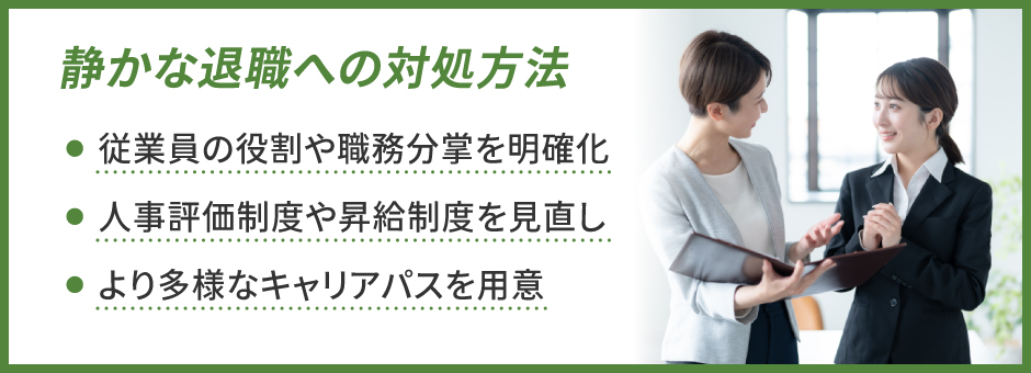 企業ができる静かな退職への対処方法