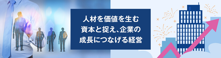 人的資本経営とは｜取り組むメリット・実践するためのポイント