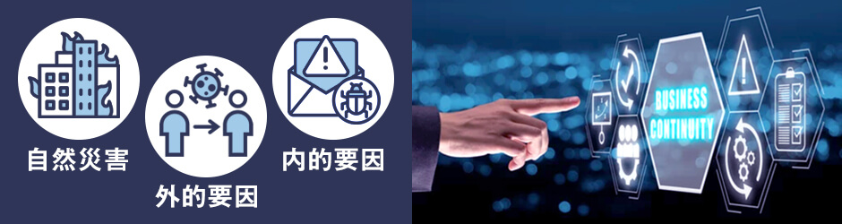 BCPで予測・対策するべき3つの事態