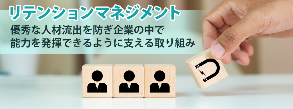 リテンションマネジメントとは？導入のメリットや施策例を解説