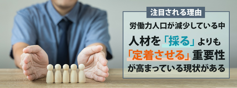 リテンションマネジメントが注目される理由