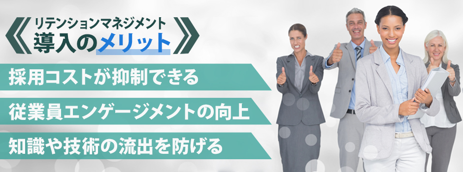 リテンションマネジメントを導入するメリット
