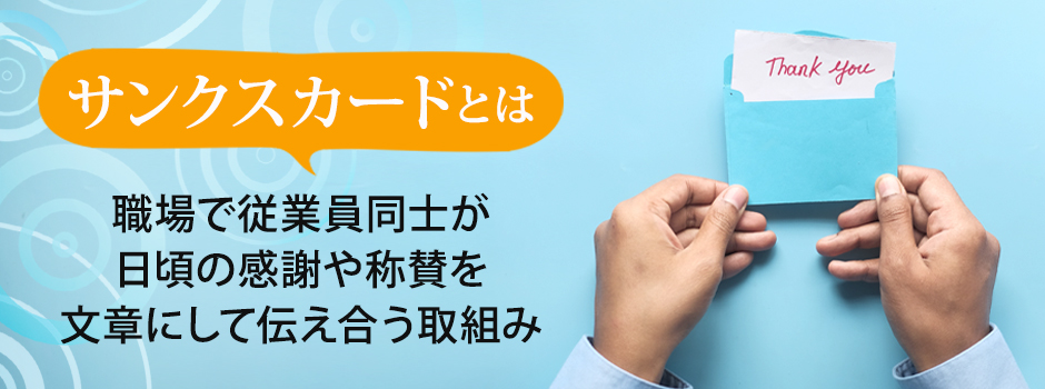 サンクスカードとは？導入のメリット・デメリットや事例を解説