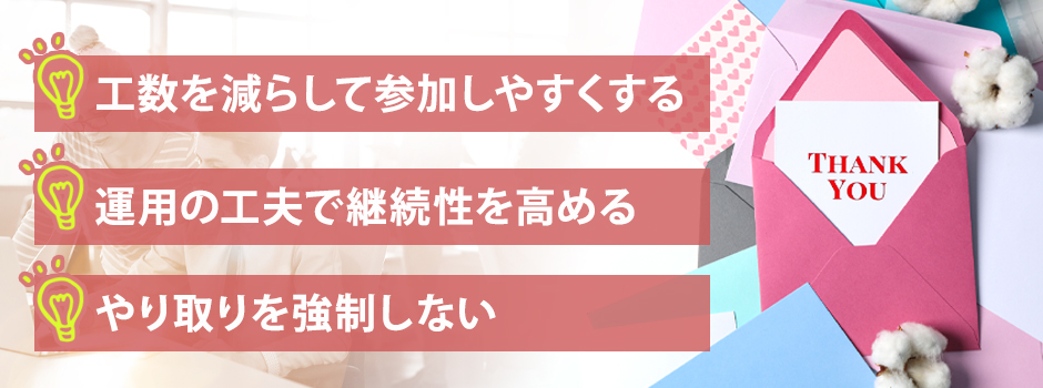 サンクスカードの導入に失敗しないコツ
