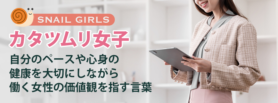 カタツムリ女子が示す新しい働き方とは？背景や企業の向き合い方も解説