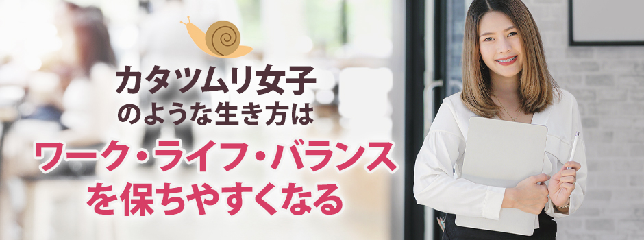 カタツムリ女子のメリット