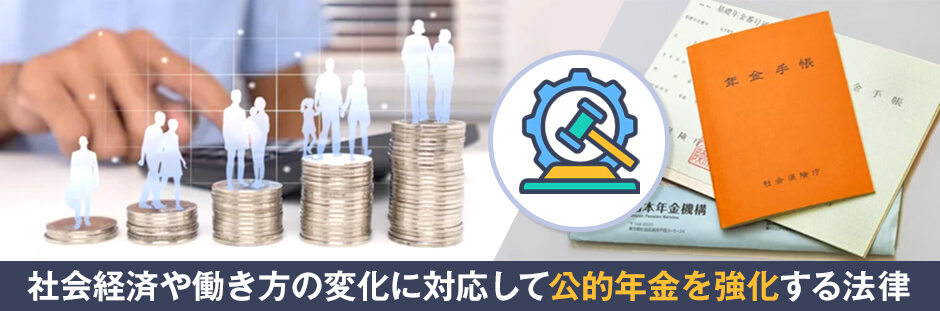 【2026年4月施行開始】年金制度改正法とは？改正点を徹底解説