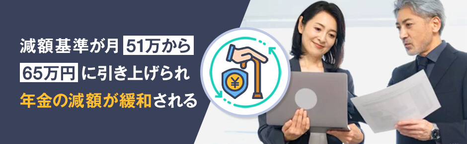 在職老齢年金制度の見直し