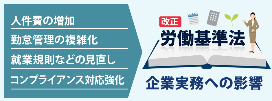 2026年以降の労働基準法改正による企業への影響は？