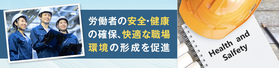 労働安全衛生法の目的