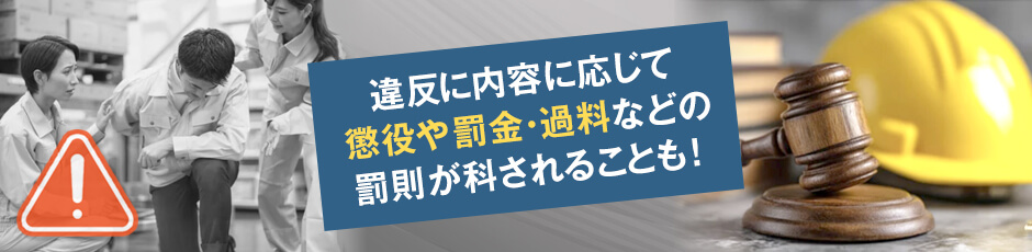 労働安全衛生法に違反した場合の罰則