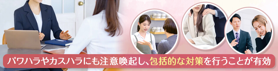 就活セクハラ防止のために講じるのが望ましい措置