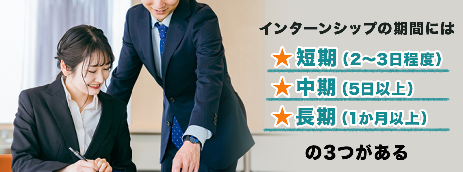 【期間別】インターンシップの内容例