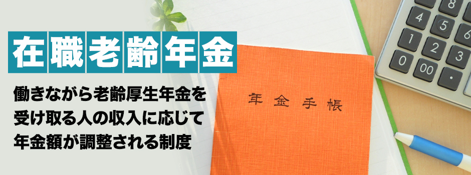 在職老齢年金の支給停止調整額とは？改正内容や年金の計算方法を解説