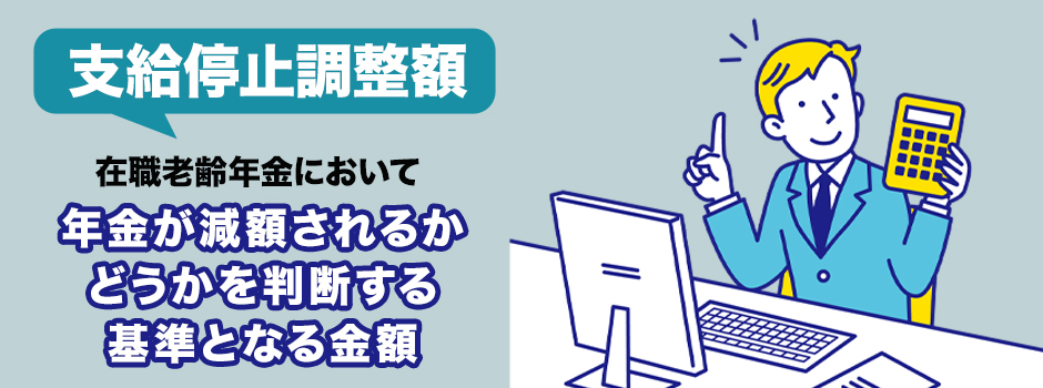 支給停止調整額とは？
