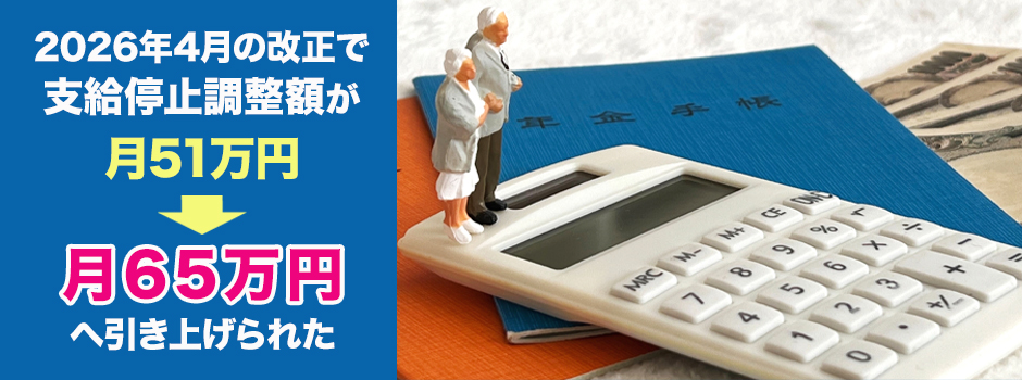 在職老齢年金に関する2026年4月の改正内容・背景