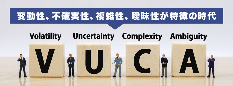 変動性の高い社会への対応